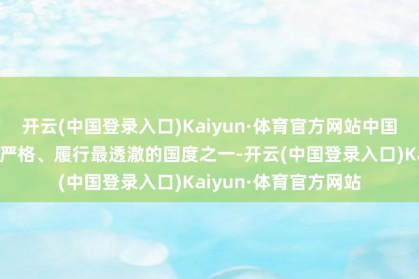 开云(中国登录入口)Kaiyun·体育官方网站中国事寰宇上禁毒计谋最严格、履行最透澈的国度之一-开云(中国登录入口)Kaiyun·体育官方网站