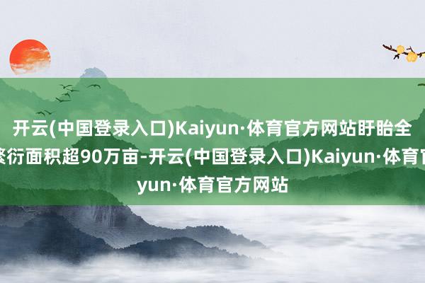 开云(中国登录入口)Kaiyun·体育官方网站盱眙全县龙虾繁衍面积超90万亩-开云(中国登录入口)Kaiyun·体育官方网站