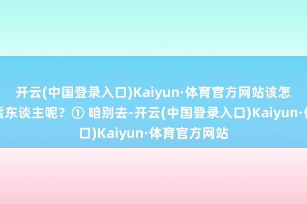 开云(中国登录入口)Kaiyun·体育官方网站该怎么防护水母蜇东谈主呢?① 咱别去-开云(中国登录入口)Kaiyun·体育官方网站