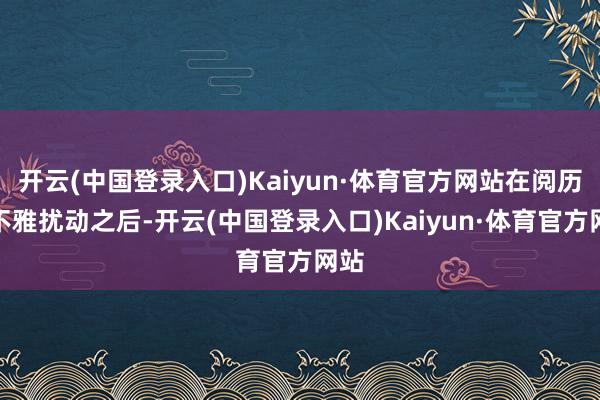开云(中国登录入口)Kaiyun·体育官方网站在阅历宏不雅扰动之后-开云(中国登录入口)Kaiyun·体育官方网站