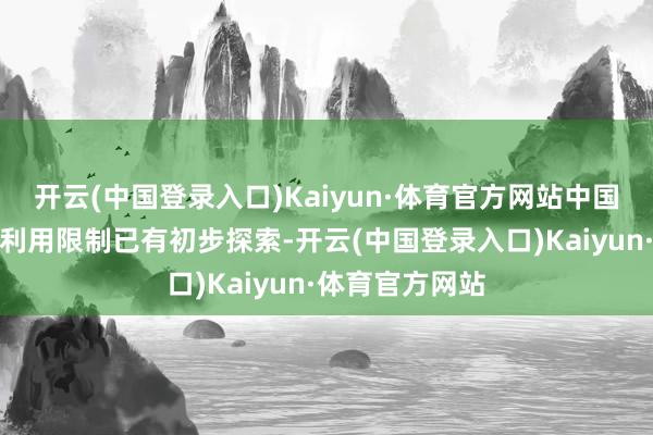 开云(中国登录入口)Kaiyun·体育官方网站中国足球在大数据利用限制已有初步探索-开云(中国登录入口)Kaiyun·体育官方网站