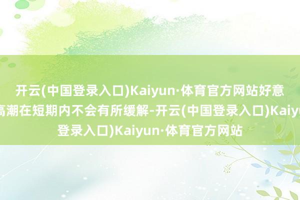 开云(中国登录入口)Kaiyun·体育官方网站好意思国的牛肉价钱高潮在短期内不会有所缓解-开云(中国登录入口)Kaiyun·体育官方网站