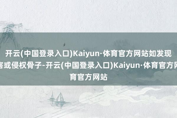 开云(中国登录入口)Kaiyun·体育官方网站如发现存害或侵权骨子-开云(中国登录入口)Kaiyun·体育官方网站