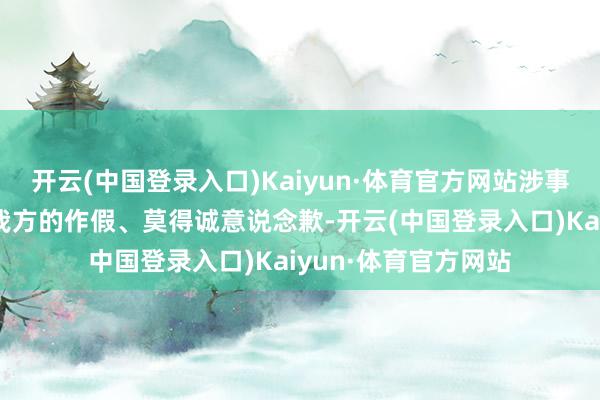 开云(中国登录入口)Kaiyun·体育官方网站涉事女生并没非凡志到我方的作假、莫得诚意说念歉-开云(中国登录入口)Kaiyun·体育官方网站