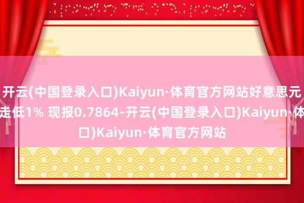 开云(中国登录入口)Kaiyun·体育官方网站好意思元兑瑞郎日内走低1% 现报0.7864-开云(中国登录入口)Kaiyun·体育官方网站