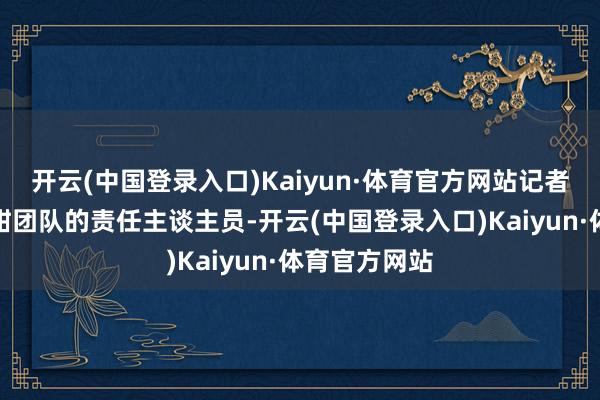 开云(中国登录入口)Kaiyun·体育官方网站记者还联系了景甜团队的责任主谈主员-开云(中国登录入口)Kaiyun·体育官方网站