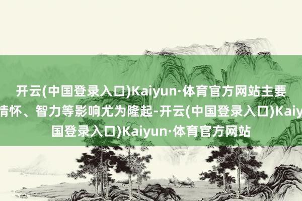 开云(中国登录入口)Kaiyun·体育官方网站主要危害:助长发育、情怀、智力等影响尤为隆起-开云(中国登录入口)Kaiyun·体育官方网站
