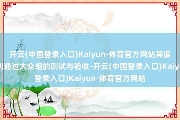 开云(中国登录入口)Kaiyun·体育官方网站其偏滤器原型部件顺利通过大众组的测试与验收-开云(中国登录入口)Kaiyun·体育官方网站
