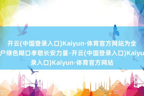 开云(中国登录入口)Kaiyun·体育官方网站为全球降碳减排和用户绿色糊口孝敬长安力量-开云(中国登录入口)Kaiyun·体育官方网站