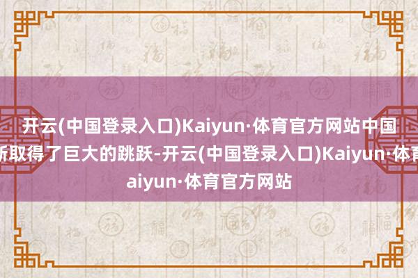 开云(中国登录入口)Kaiyun·体育官方网站中国的医药翻新取得了巨大的跳跃-开云(中国登录入口)Kaiyun·体育官方网站