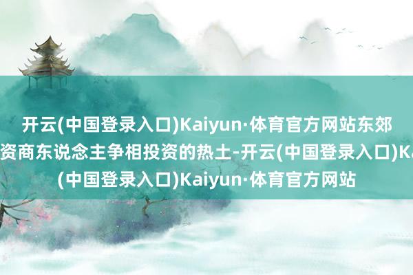 开云(中国登录入口)Kaiyun·体育官方网站东郊民巷地区也成为了外资商东说念主争相投资的热土-开云(中国登录入口)Kaiyun·体育官方网站