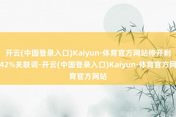 开云(中国登录入口)Kaiyun·体育官方网站伸开剩余42%关联词-开云(中国登录入口)Kaiyun·体育官方网站