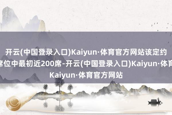 开云(中国登录入口)Kaiyun·体育官方网站该定约在243个席位中最初近200席-开云(中国登录入口)Kaiyun·体育官方网站