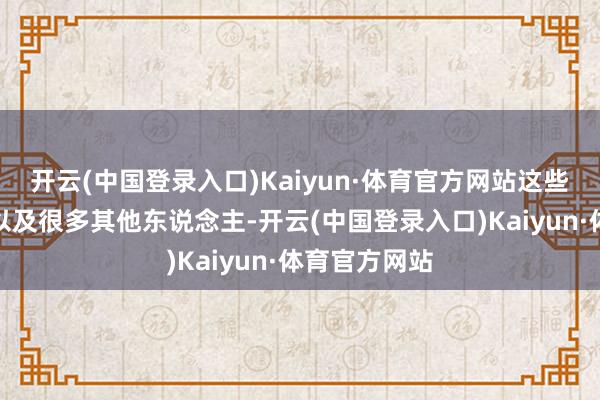 开云(中国登录入口)Kaiyun·体育官方网站这些男东说念主以及很多其他东说念主-开云(中国登录入口)Kaiyun·体育官方网站