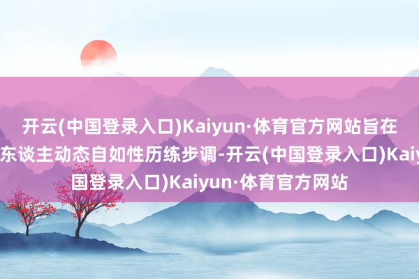 开云(中国登录入口)Kaiyun·体育官方网站旨在表率智能巡检机器东谈主动态自如性历练步调-开云(中国登录入口)Kaiyun·体育官方网站