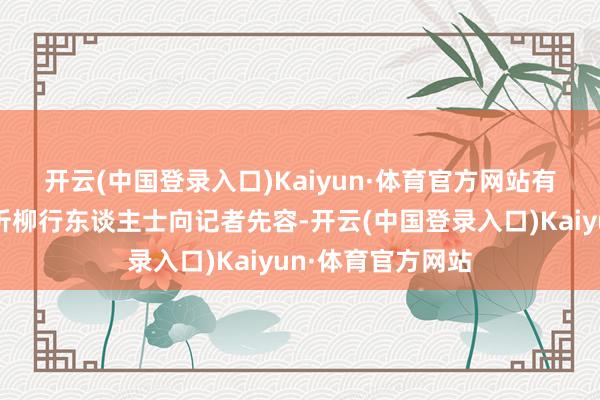 开云(中国登录入口)Kaiyun·体育官方网站　　有国有大行中部地折柳行东谈主士向记者先容-开云(中国登录入口)Kaiyun·体育官方网站