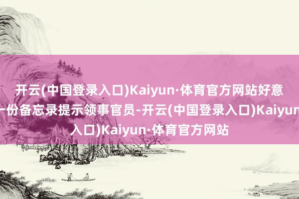 开云(中国登录入口)Kaiyun·体育官方网站好意思国国务院的一份备忘录提示领事官员-开云(中国登录入口)Kaiyun·体育官方网站