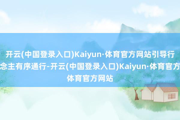 开云(中国登录入口)Kaiyun·体育官方网站引导行东说念主有序通行-开云(中国登录入口)Kaiyun·体育官方网站